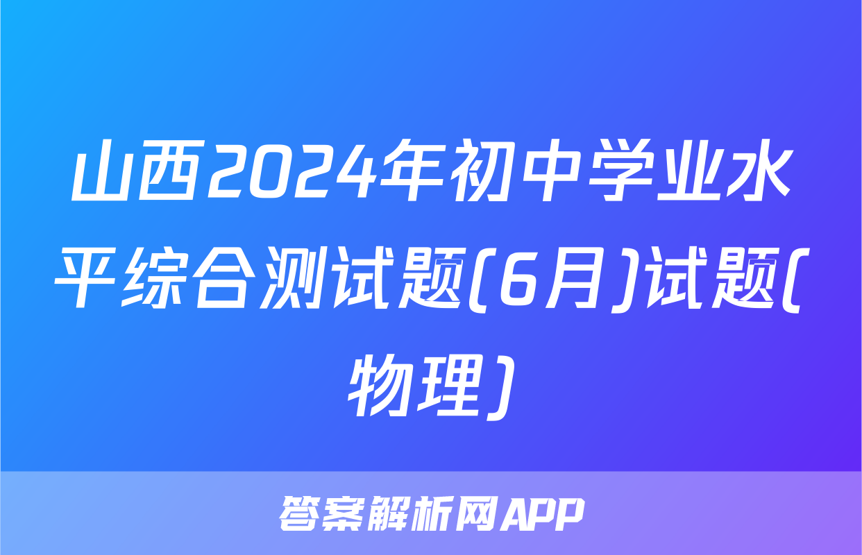山西2024年初中学业水平综合测试题(6月)试题(物理)
