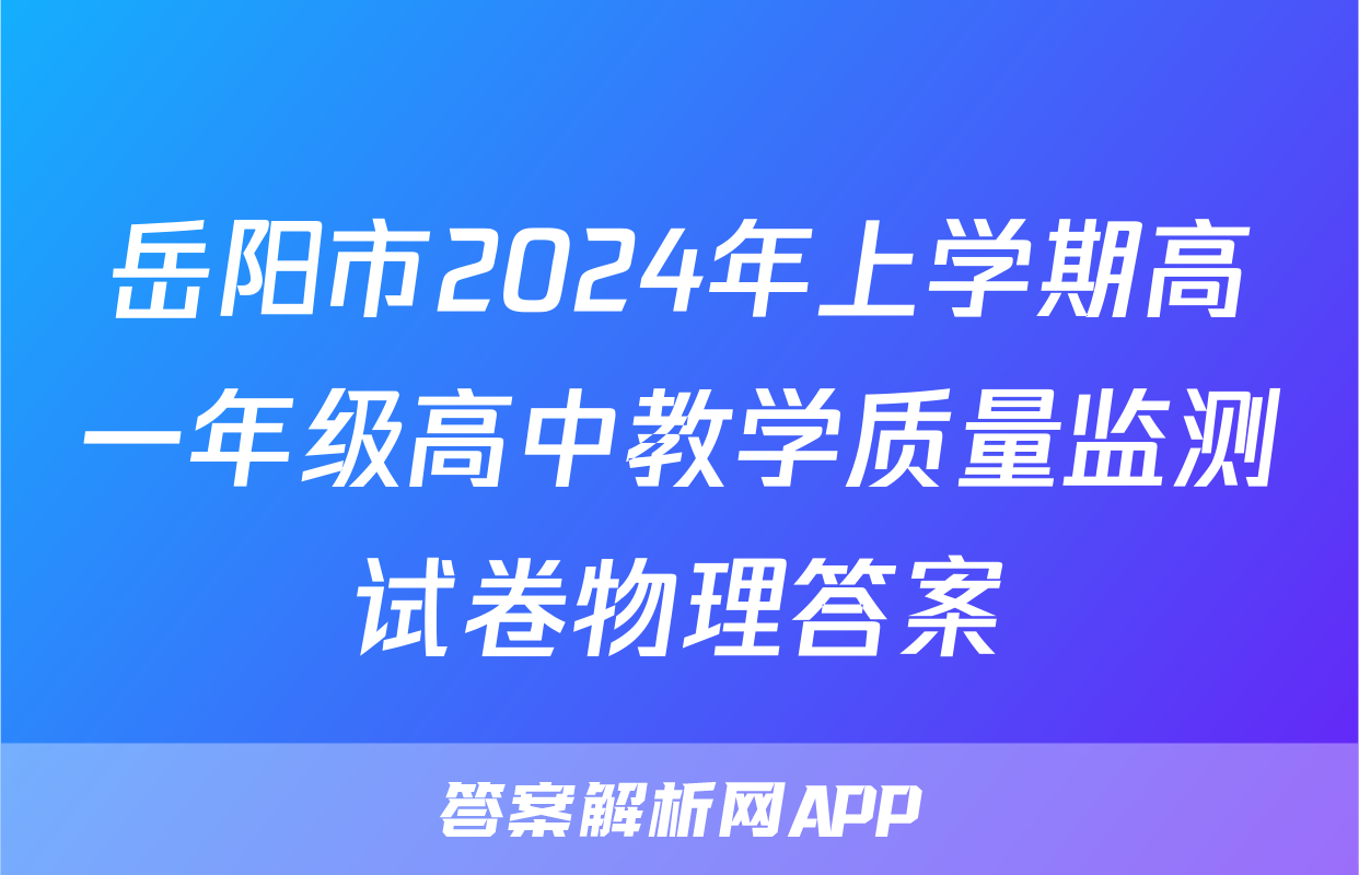 岳阳市2024年上学期高一年级高中教学质量监测试卷物理答案