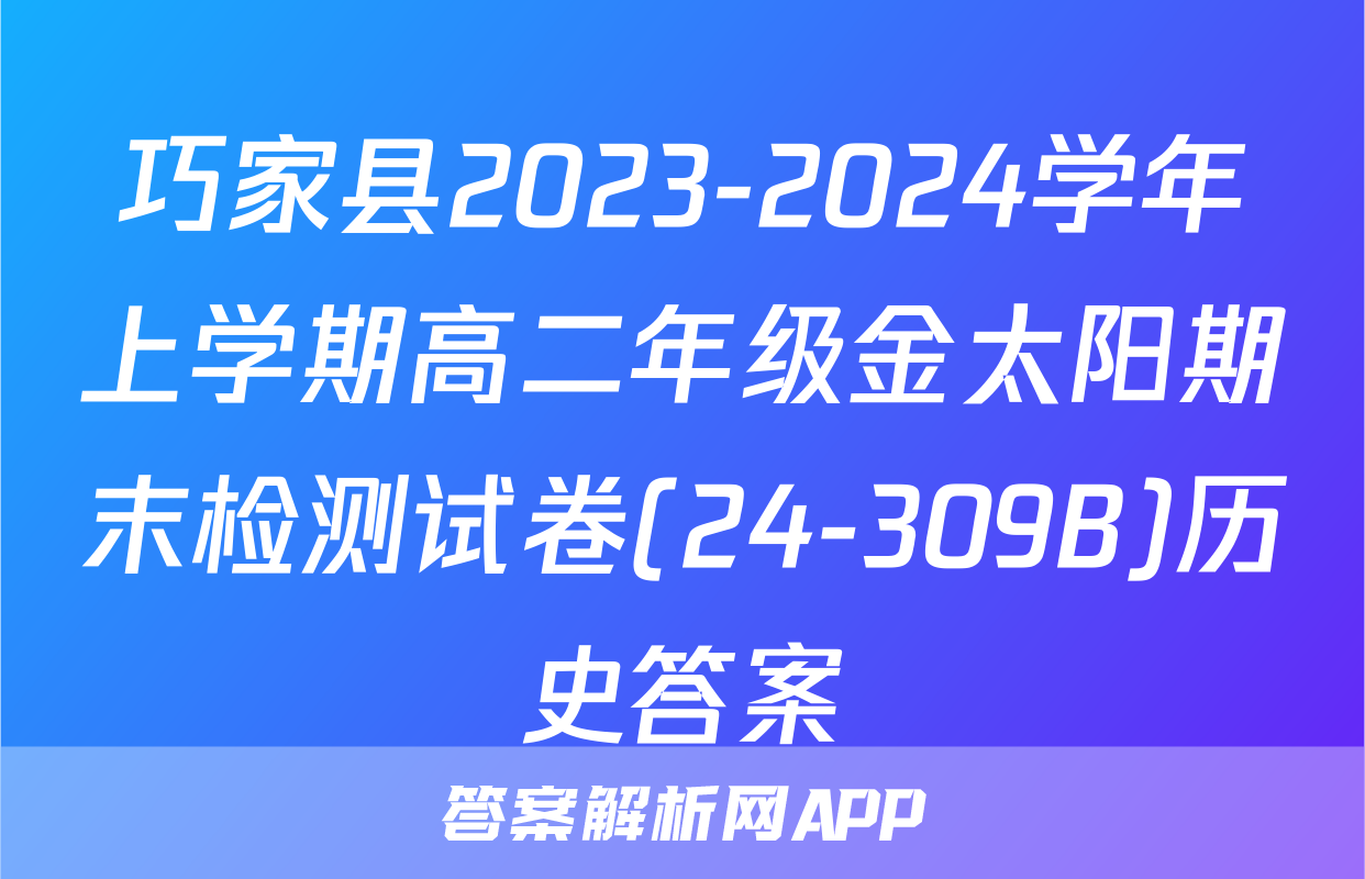 巧家县2023-2024学年上学期高二年级金太阳期末检测试卷(24-309B)历史答案
