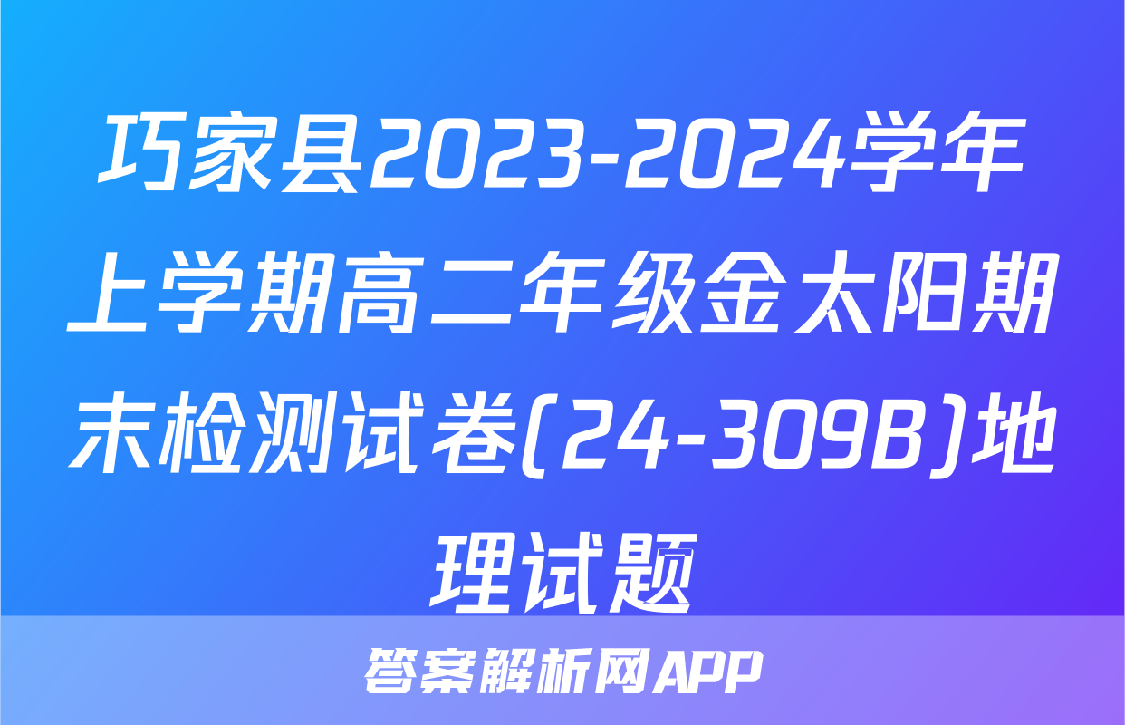 巧家县2023-2024学年上学期高二年级金太阳期末检测试卷(24-309B)地理试题