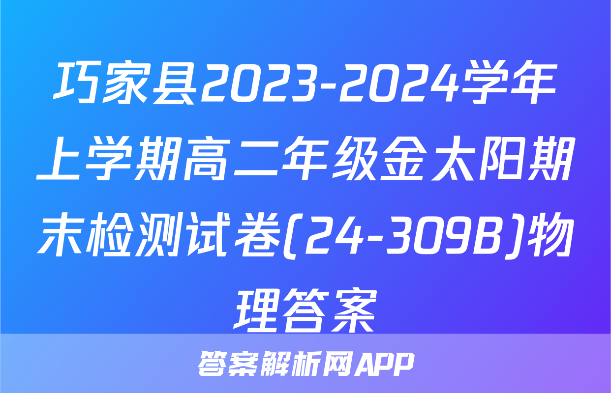 巧家县2023-2024学年上学期高二年级金太阳期末检测试卷(24-309B)物理答案