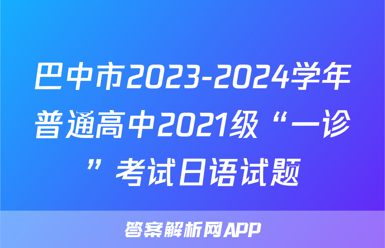 巴中市2023-2024学年普通高中2021级“一诊”考试日语试题