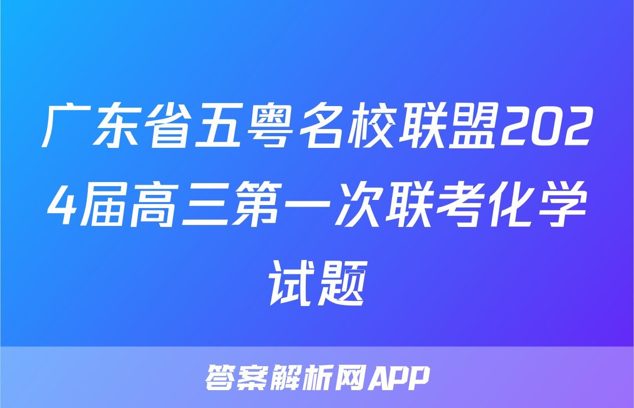 广东省五粤名校联盟2024届高三第一次联考化学试题