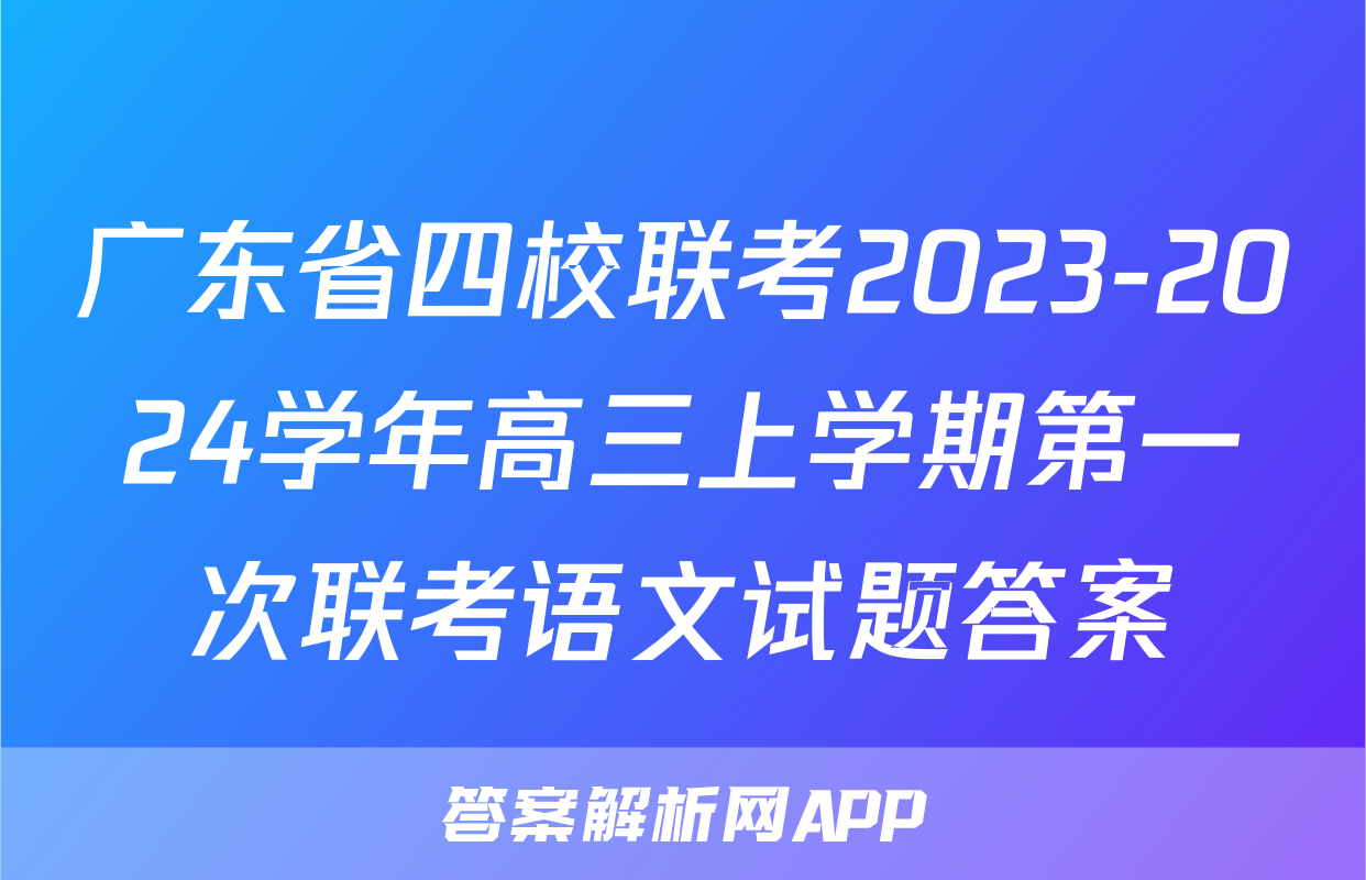 广东省四校联考2023-2024学年高三上学期第一次联考语文试题答案