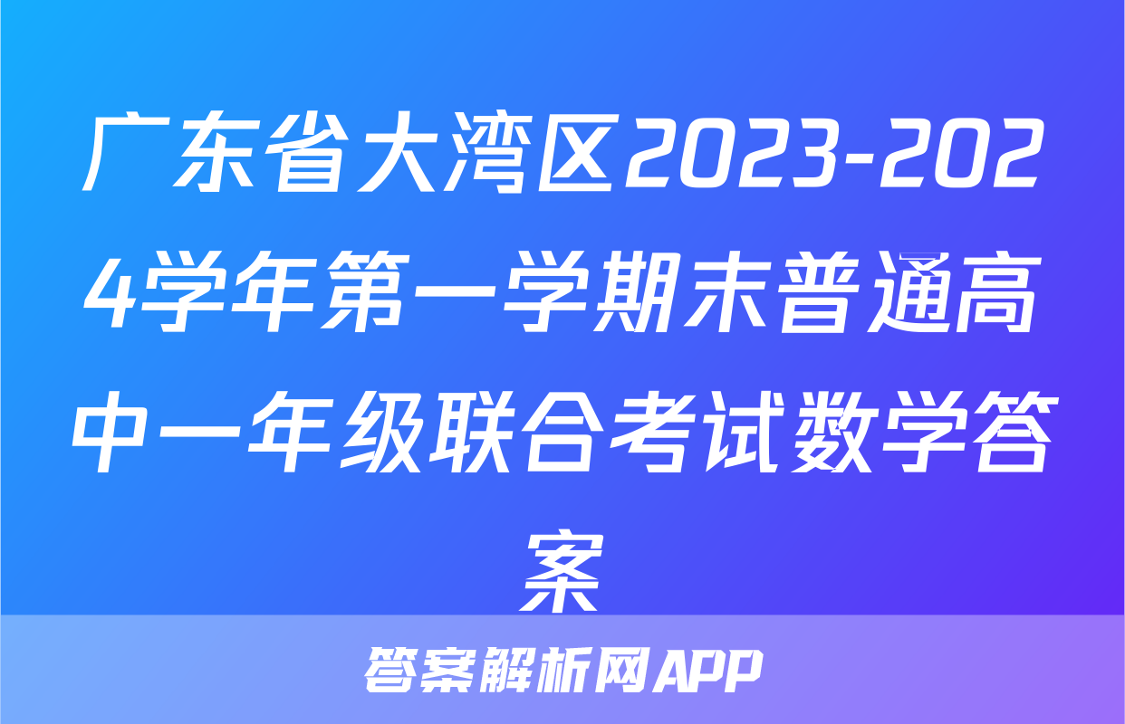 广东省大湾区2023-2024学年第一学期末普通高中一年级联合考试数学答案