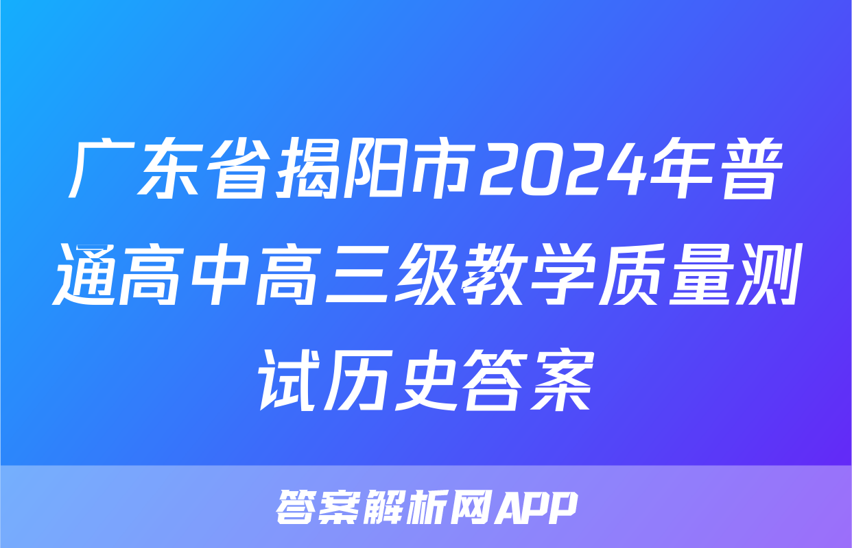 广东省揭阳市2024年普通高中高三级教学质量测试历史答案