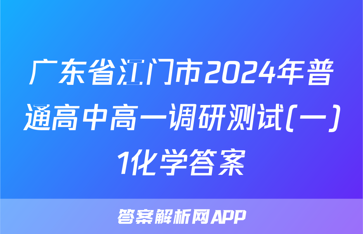 广东省江门市2024年普通高中高一调研测试(一)1化学答案