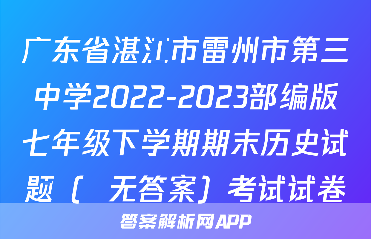 广东省湛江市雷州市第三中学2022-2023部编版七年级下学期期末历史试题（  无答案）考试试卷