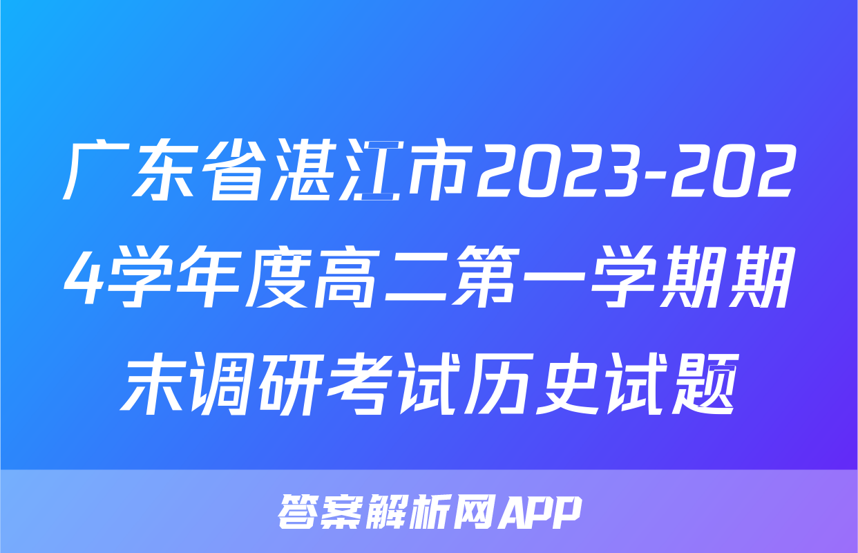 广东省湛江市2023-2024学年度高二第一学期期末调研考试历史试题