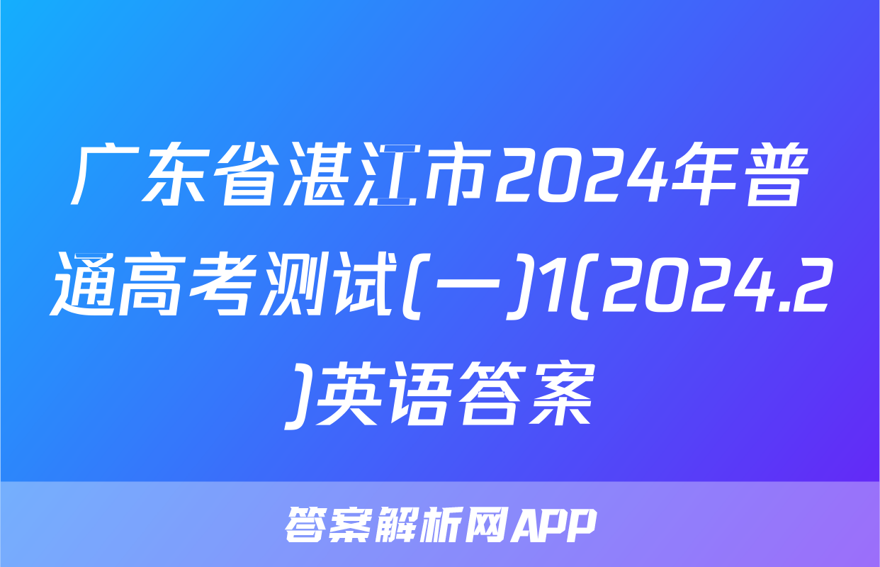 广东省湛江市2024年普通高考测试(一)1(2024.2)英语答案