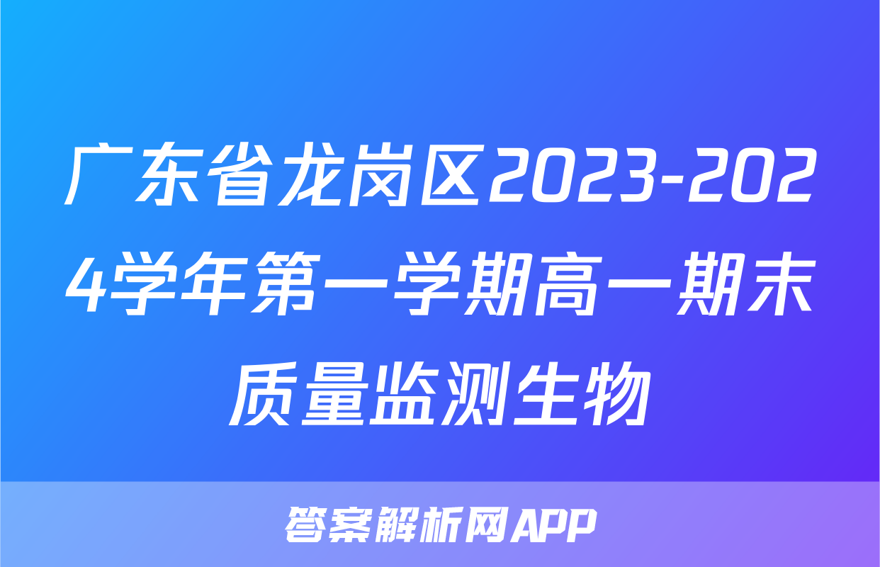 广东省龙岗区2023-2024学年第一学期高一期末质量监测生物