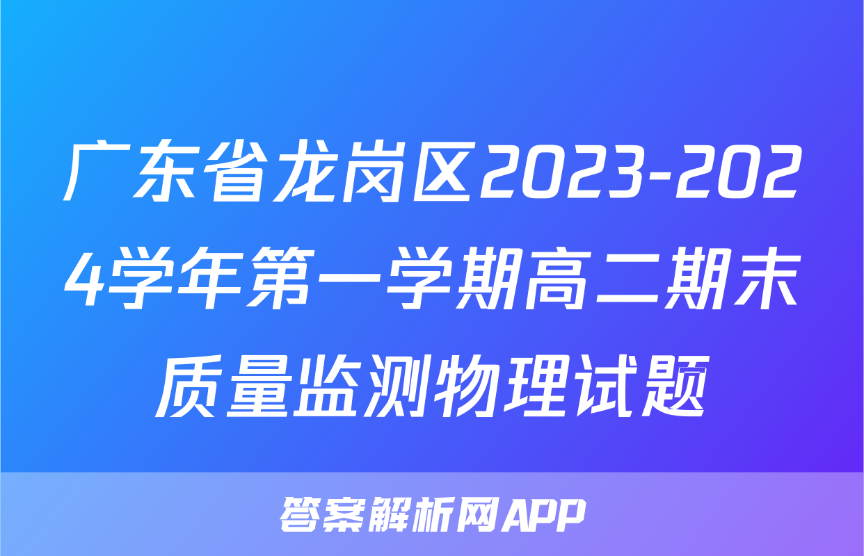 广东省龙岗区2023-2024学年第一学期高二期末质量监测物理试题