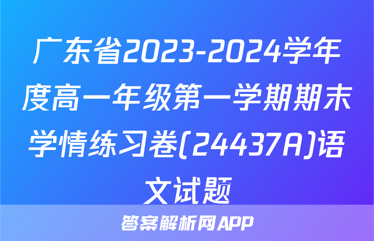 广东省2023-2024学年度高一年级第一学期期末学情练习卷(24437A)语文试题
