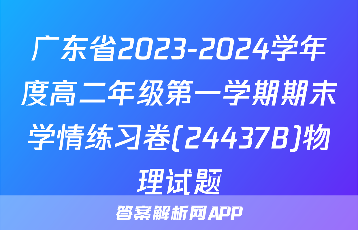 广东省2023-2024学年度高二年级第一学期期末学情练习卷(24437B)物理试题