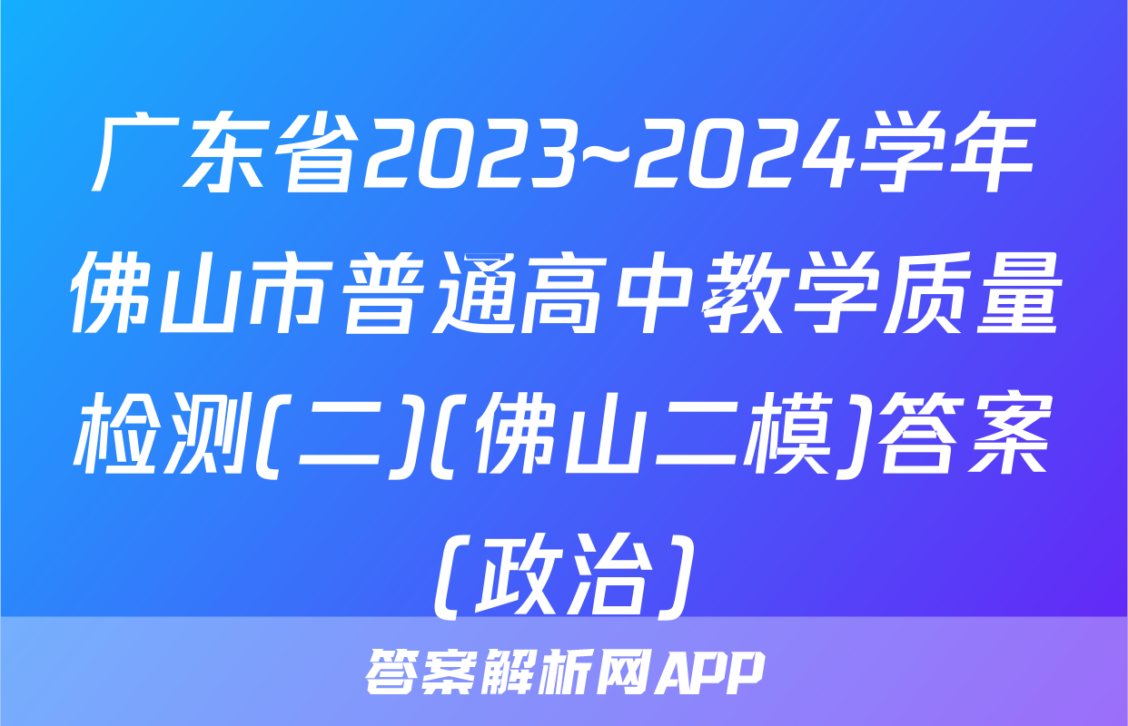 广东省2023~2024学年佛山市普通高中教学质量检测(二)(佛山二模)答案(政治)
