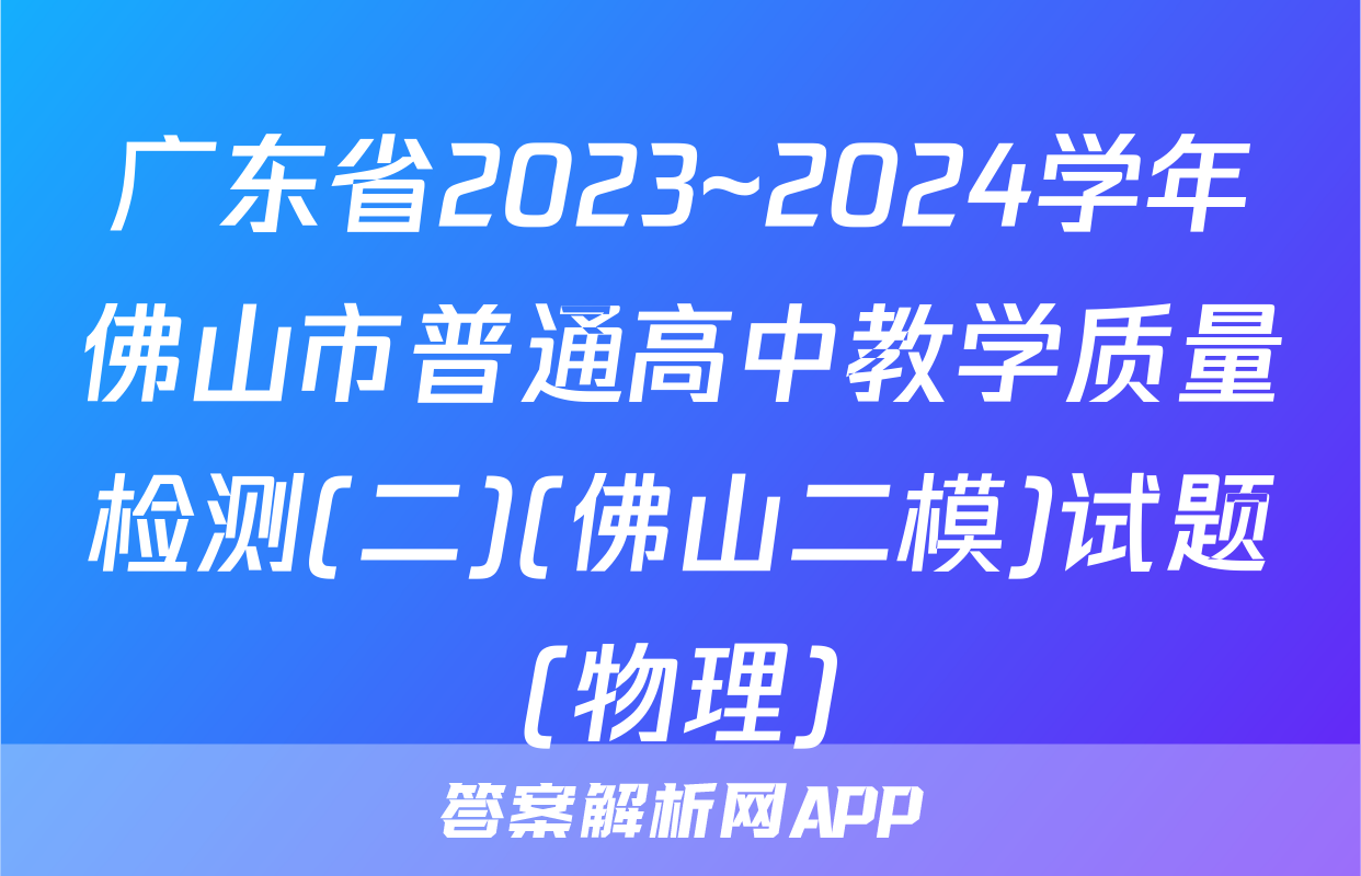 广东省2023~2024学年佛山市普通高中教学质量检测(二)(佛山二模)试题(物理)