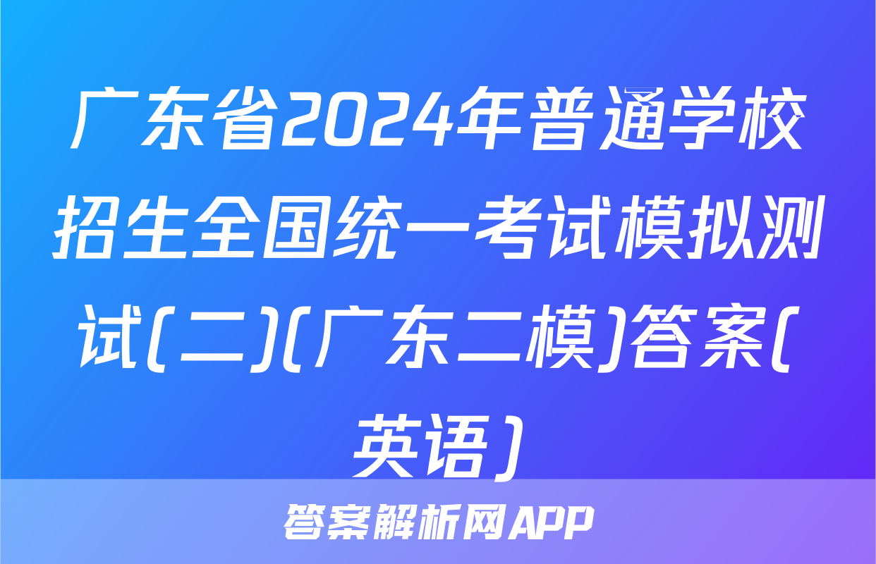 广东省2024年普通学校招生全国统一考试模拟测试(二)(广东二模)答案(英语)