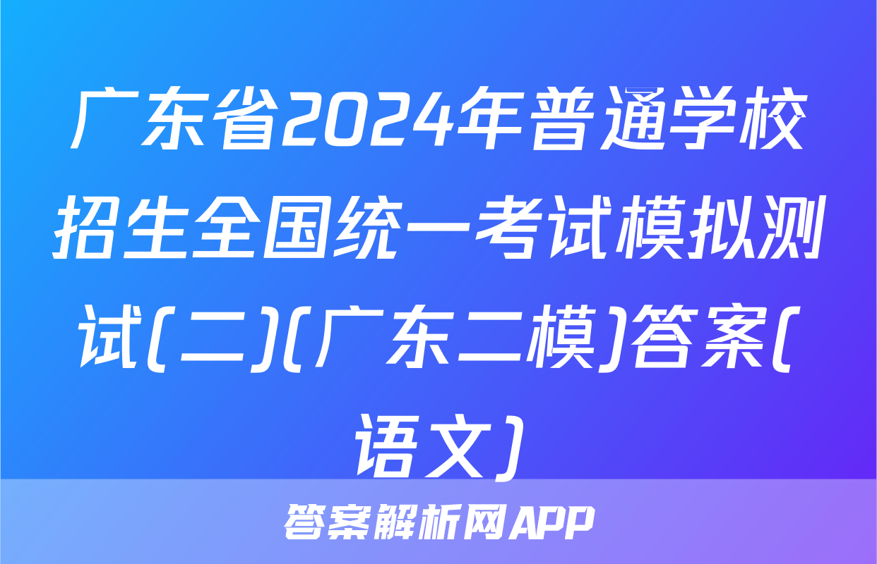 广东省2024年普通学校招生全国统一考试模拟测试(二)(广东二模)答案(语文)