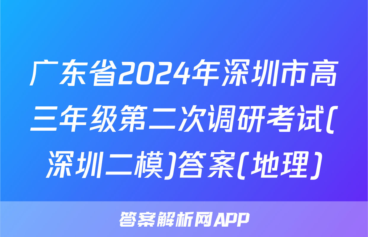 广东省2024年深圳市高三年级第二次调研考试(深圳二模)答案(地理)