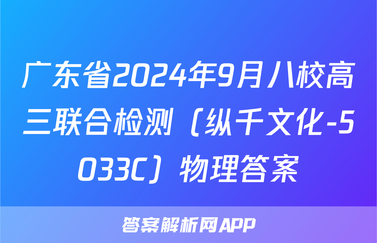广东省2024年9月八校高三联合检测（纵千文化-5033C）物理答案