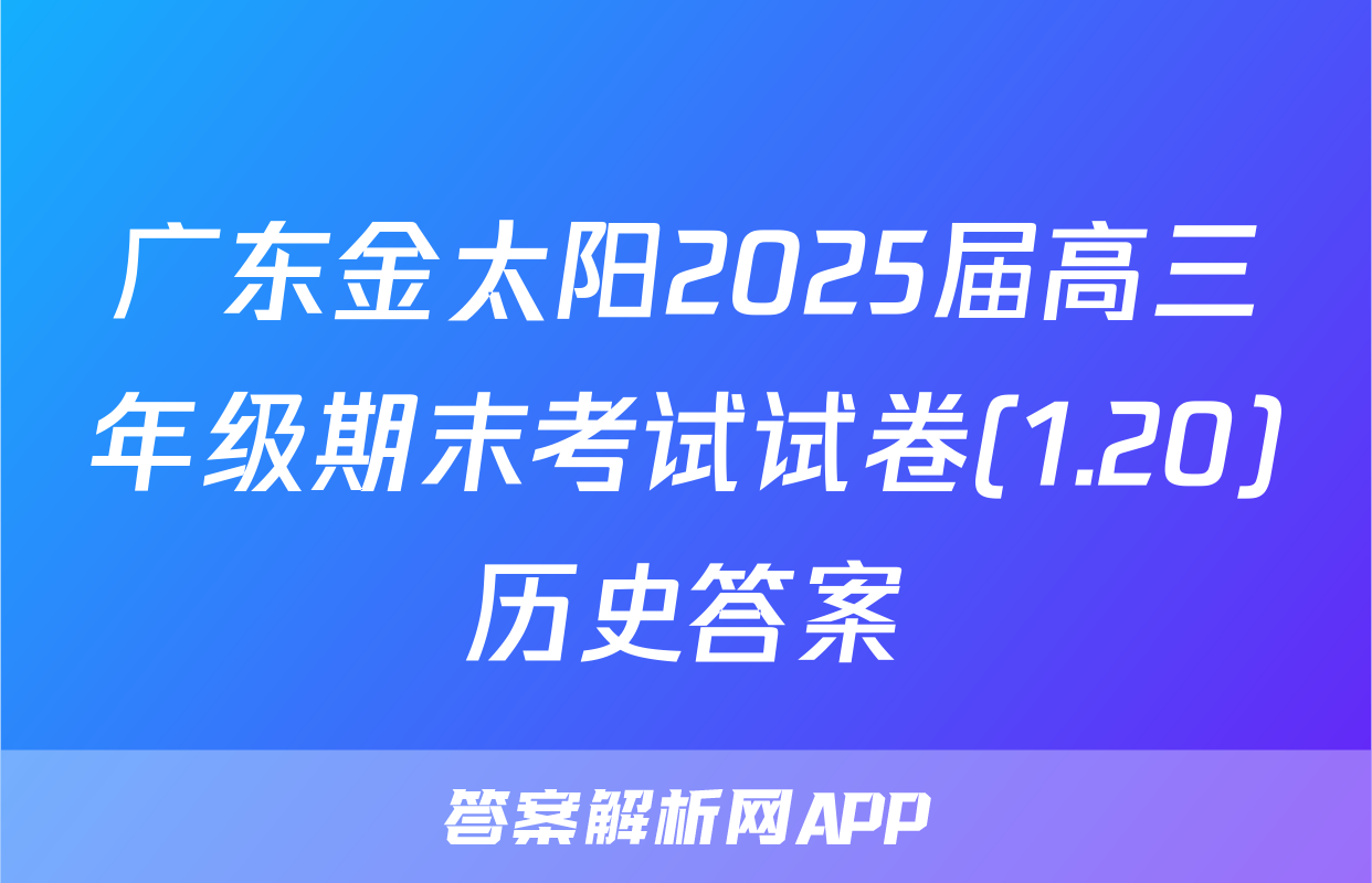 广东金太阳2025届高三年级期末考试试卷(1.20)历史答案
