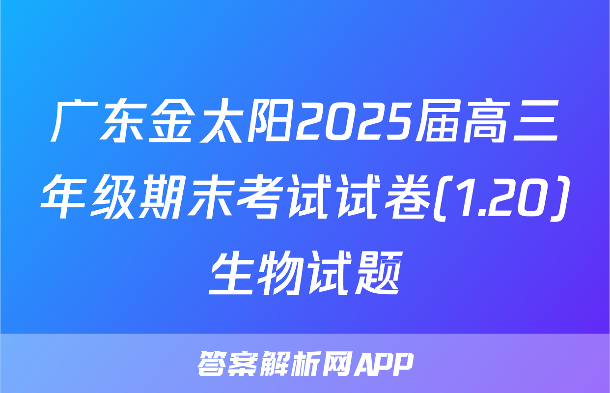 广东金太阳2025届高三年级期末考试试卷(1.20)生物试题