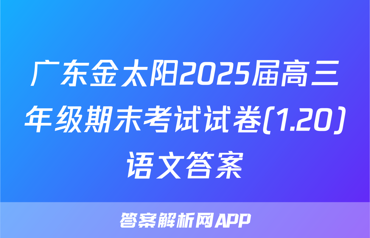 广东金太阳2025届高三年级期末考试试卷(1.20)语文答案