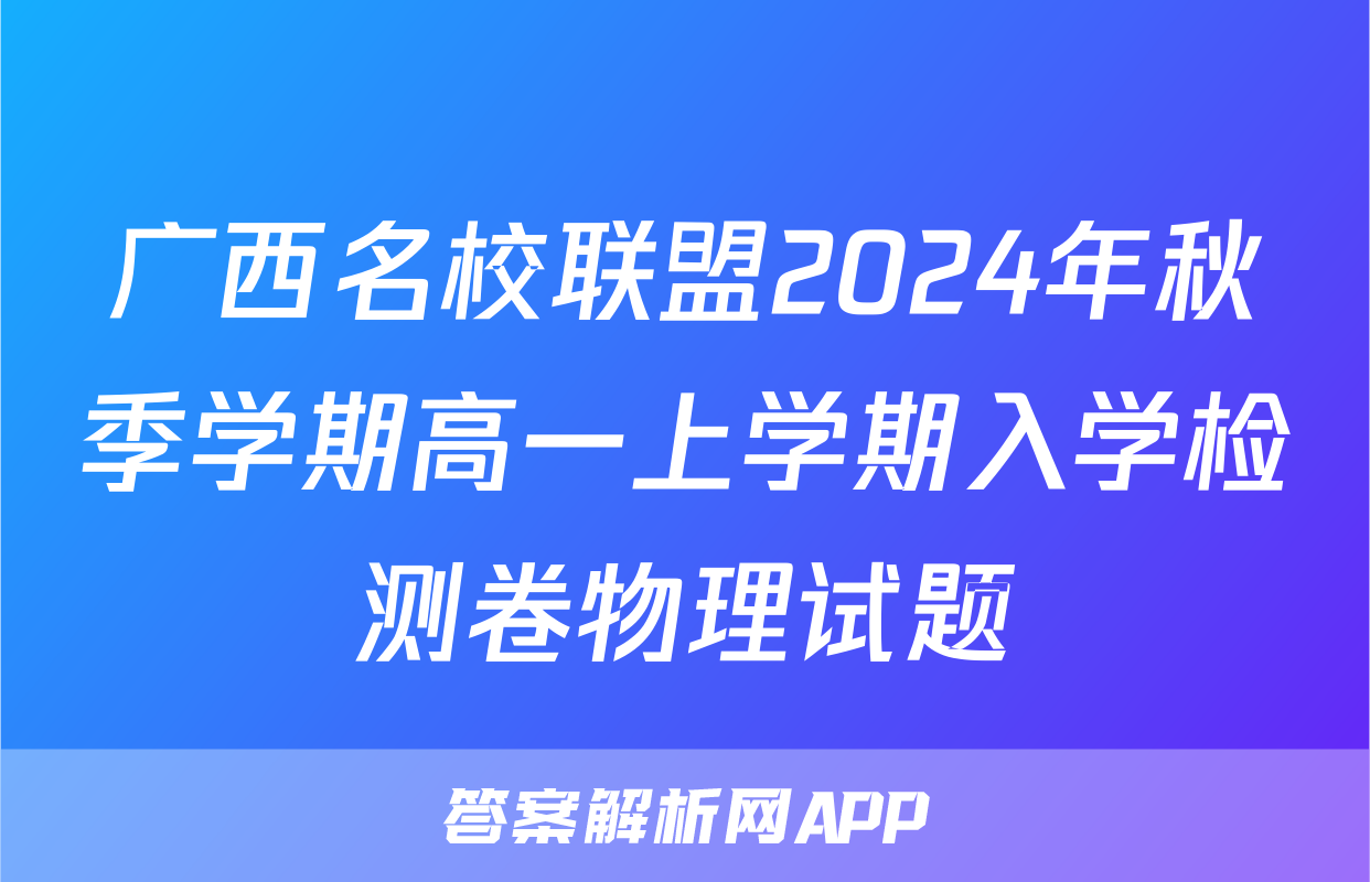 广西名校联盟2024年秋季学期高一上学期入学检测卷物理试题