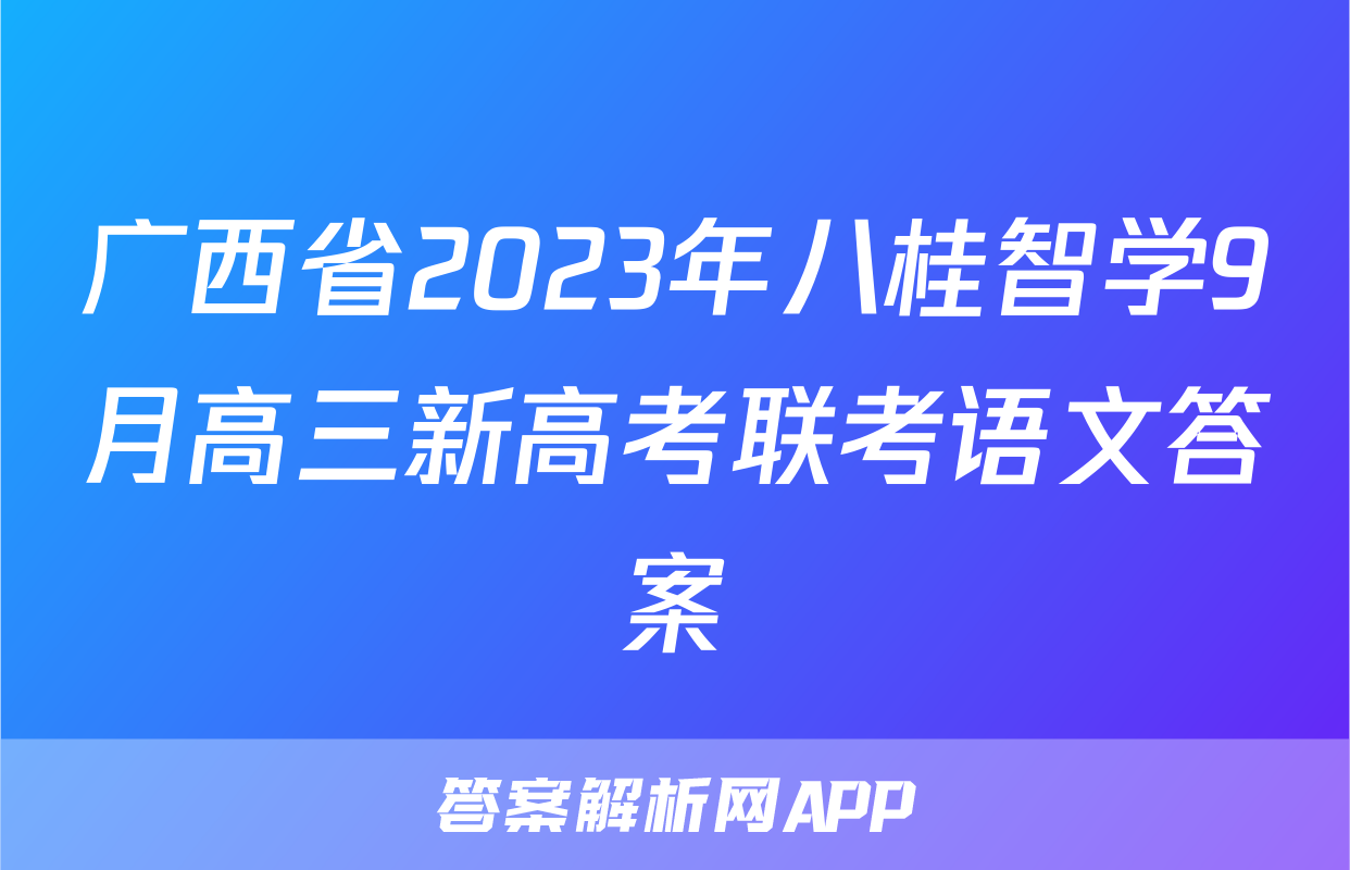 广西省2023年八桂智学9月高三新高考联考语文答案