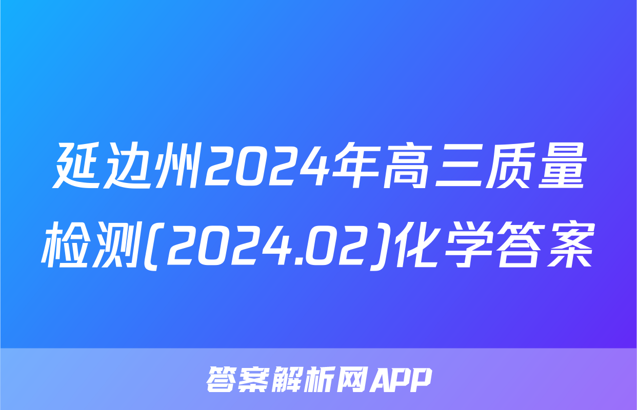 延边州2024年高三质量检测(2024.02)化学答案