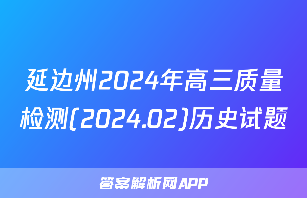 延边州2024年高三质量检测(2024.02)历史试题