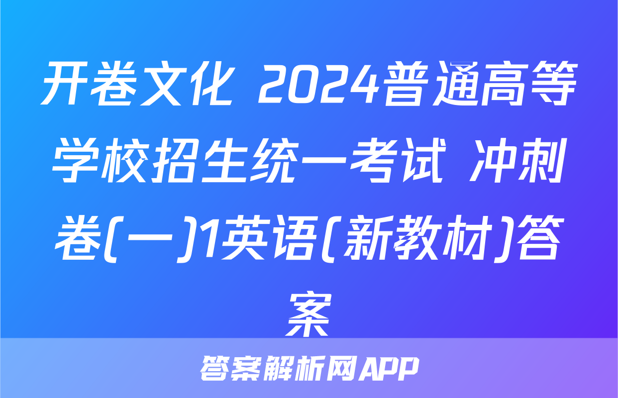 开卷文化 2024普通高等学校招生统一考试 冲刺卷(一)1英语(新教材)答案