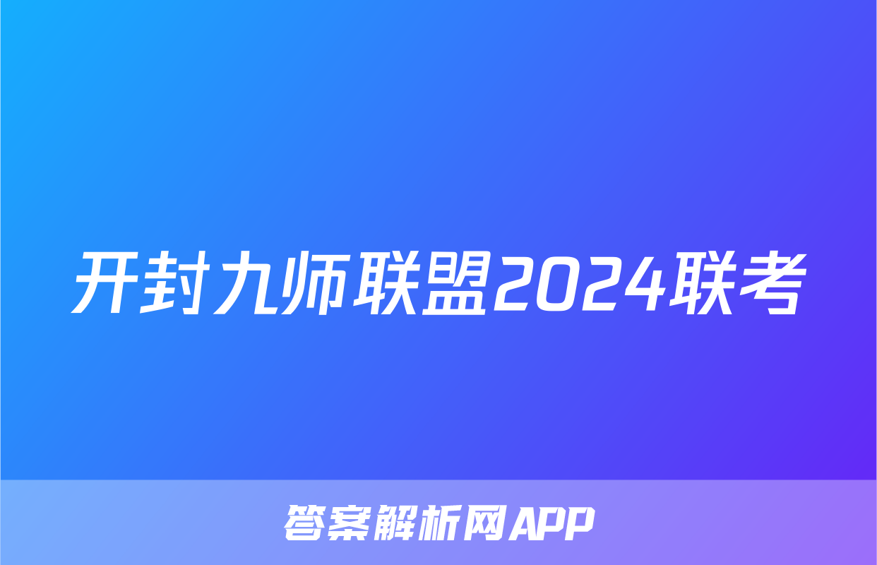 开封九师联盟2024联考