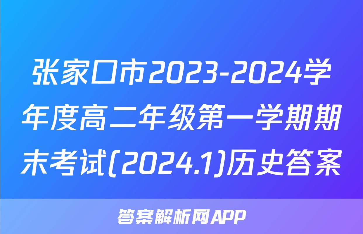 张家口市2023-2024学年度高二年级第一学期期末考试(2024.1)历史答案