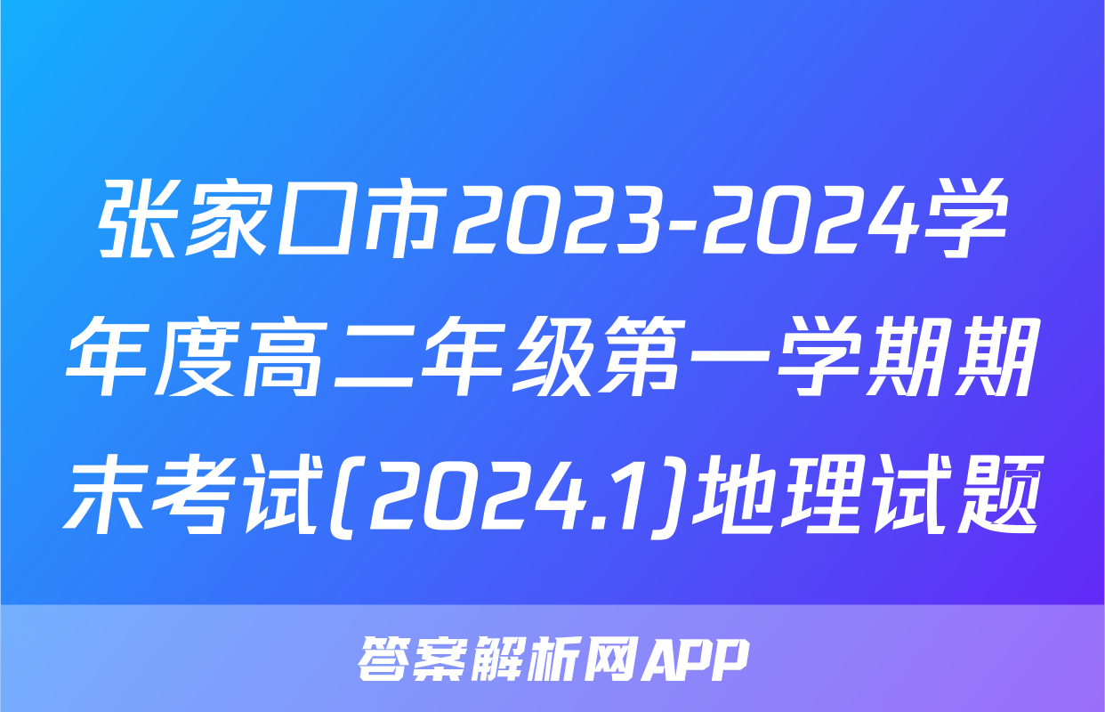 张家口市2023-2024学年度高二年级第一学期期末考试(2024.1)地理试题