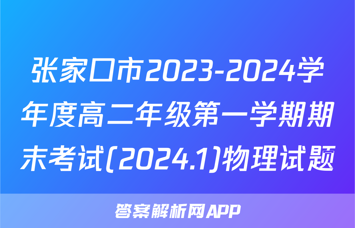 张家口市2023-2024学年度高二年级第一学期期末考试(2024.1)物理试题