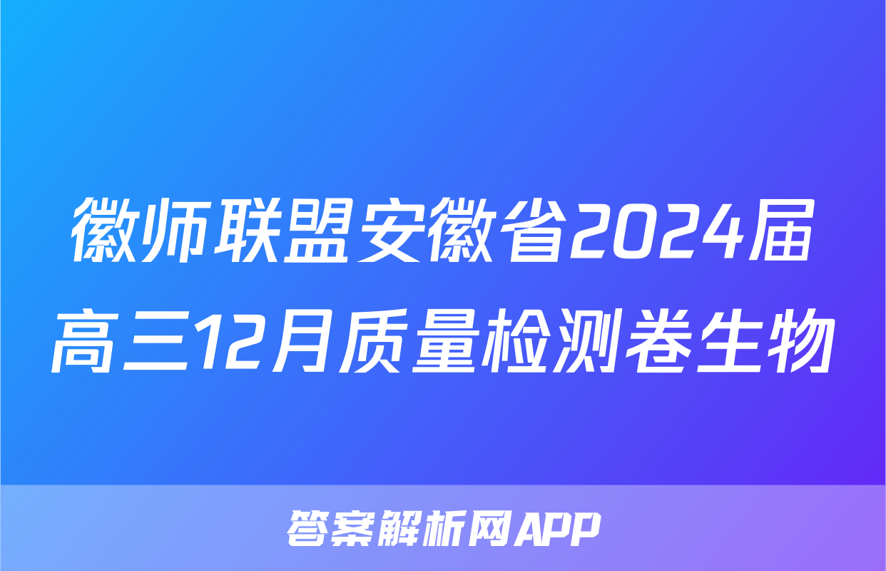 徽师联盟安徽省2024届高三12月质量检测卷生物