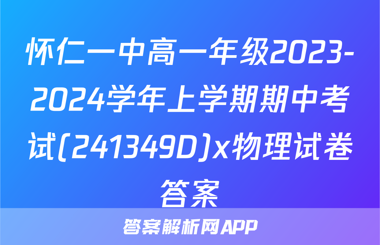 怀仁一中高一年级2023-2024学年上学期期中考试(241349D)x物理试卷答案