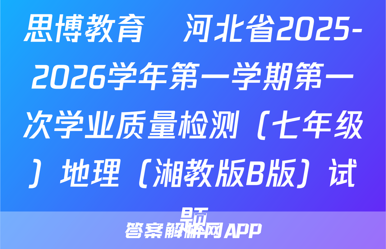 思博教育•河北省2025-2026学年第一学期第一次学业质量检测（七年级）地理（湘教版B版）试题