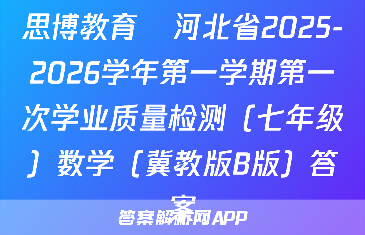 思博教育•河北省2025-2026学年第一学期第一次学业质量检测（七年级）数学（冀教版B版）答案