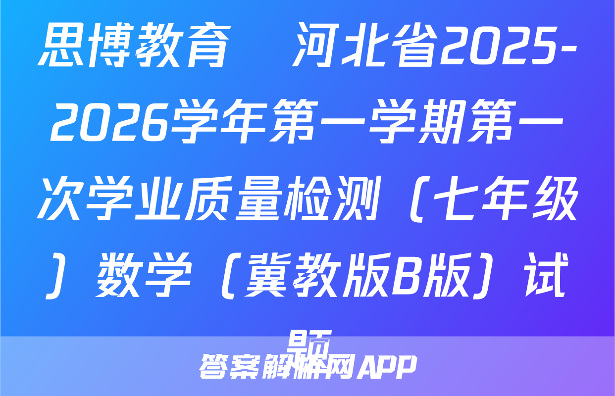 思博教育•河北省2025-2026学年第一学期第一次学业质量检测（七年级）数学（冀教版B版）试题