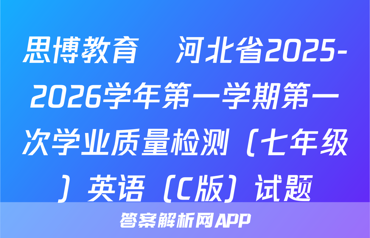 思博教育•河北省2025-2026学年第一学期第一次学业质量检测（七年级）英语（C版）试题