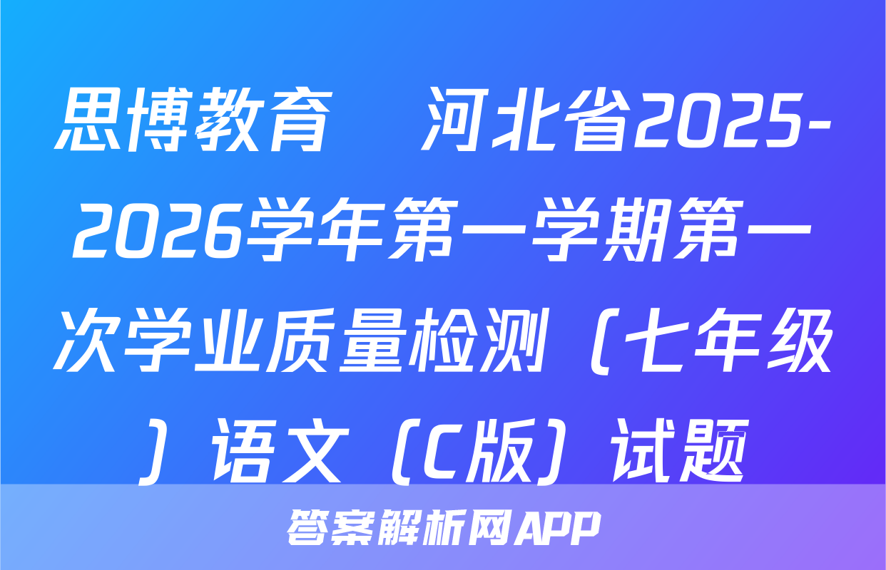 思博教育•河北省2025-2026学年第一学期第一次学业质量检测（七年级）语文（C版）试题