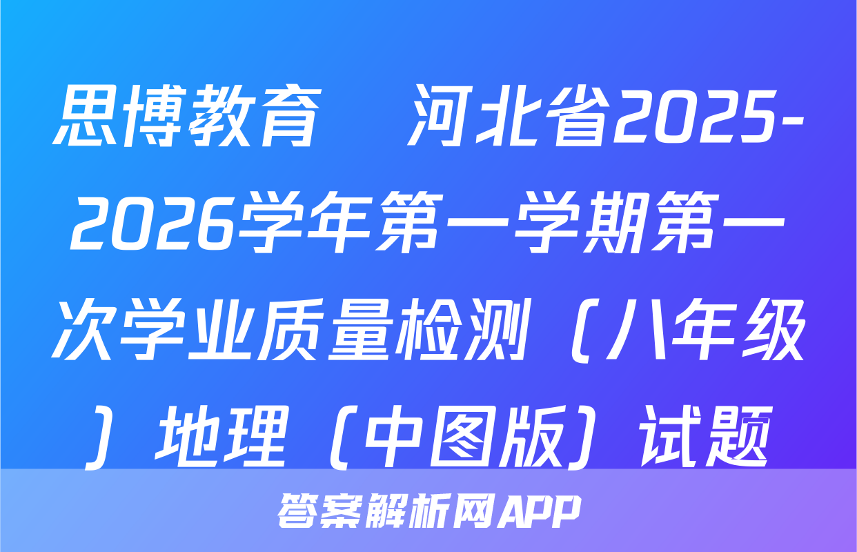 思博教育•河北省2025-2026学年第一学期第一次学业质量检测（八年级）地理（中图版）试题