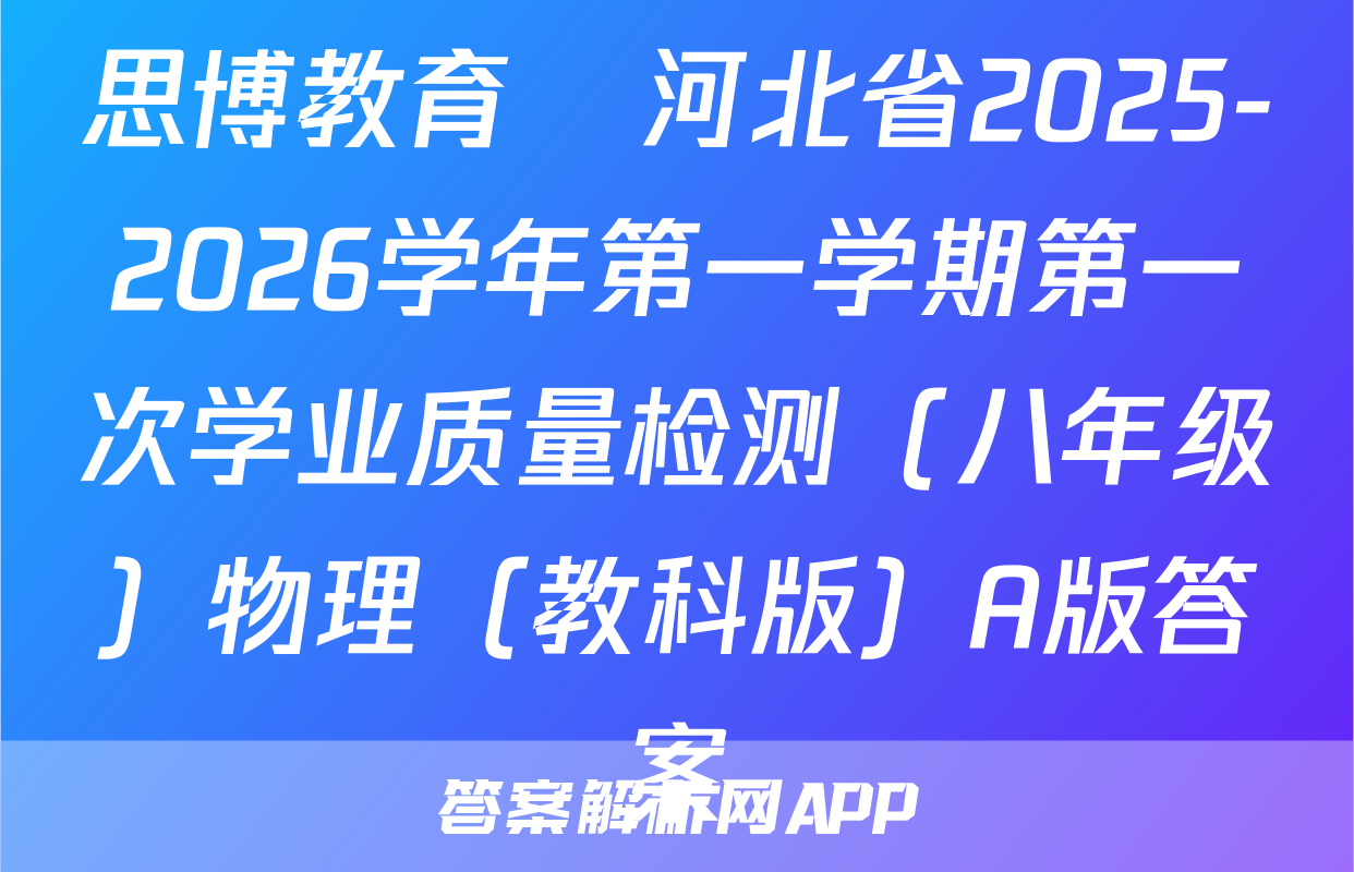 思博教育•河北省2025-2026学年第一学期第一次学业质量检测（八年级）物理（教科版）A版答案