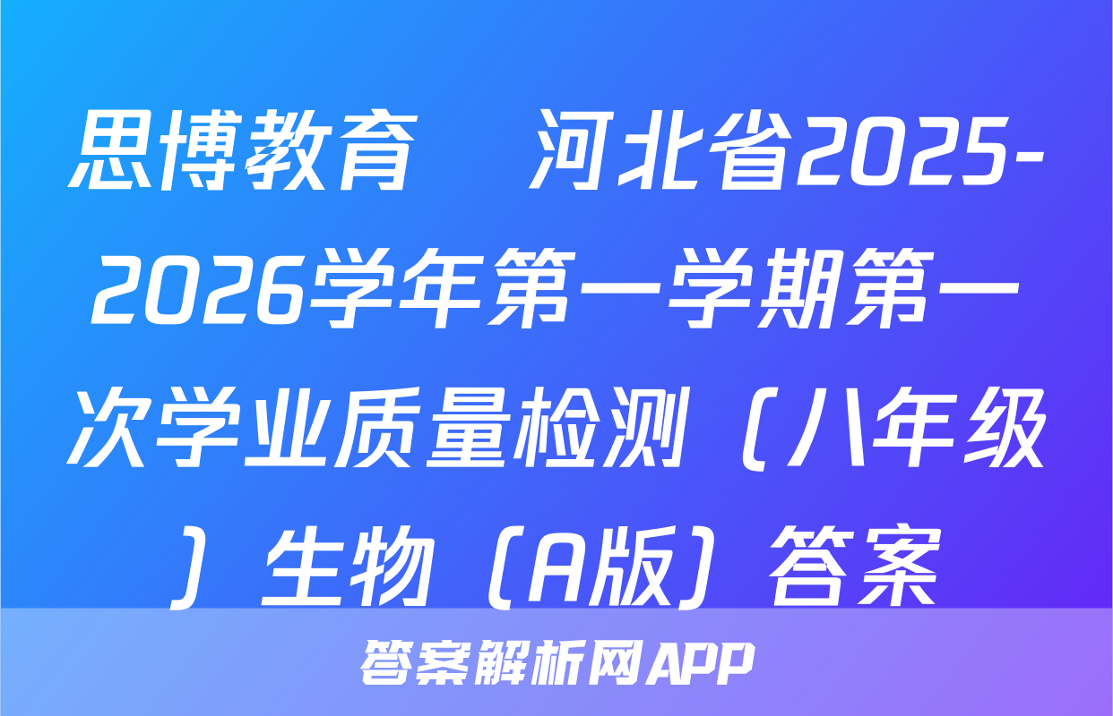 思博教育•河北省2025-2026学年第一学期第一次学业质量检测（八年级）生物（A版）答案