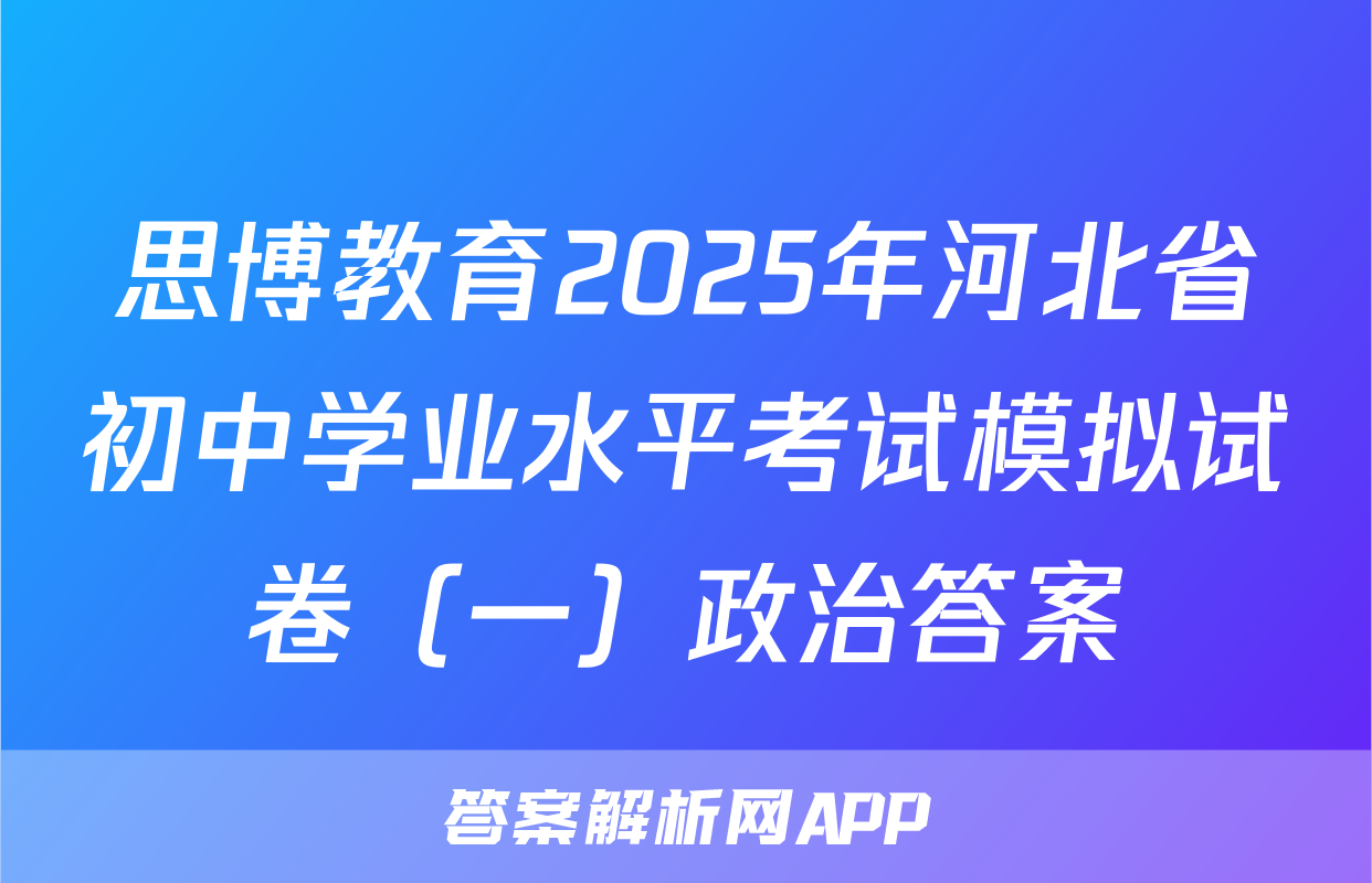 思博教育2025年河北省初中学业水平考试模拟试卷（一）政治答案