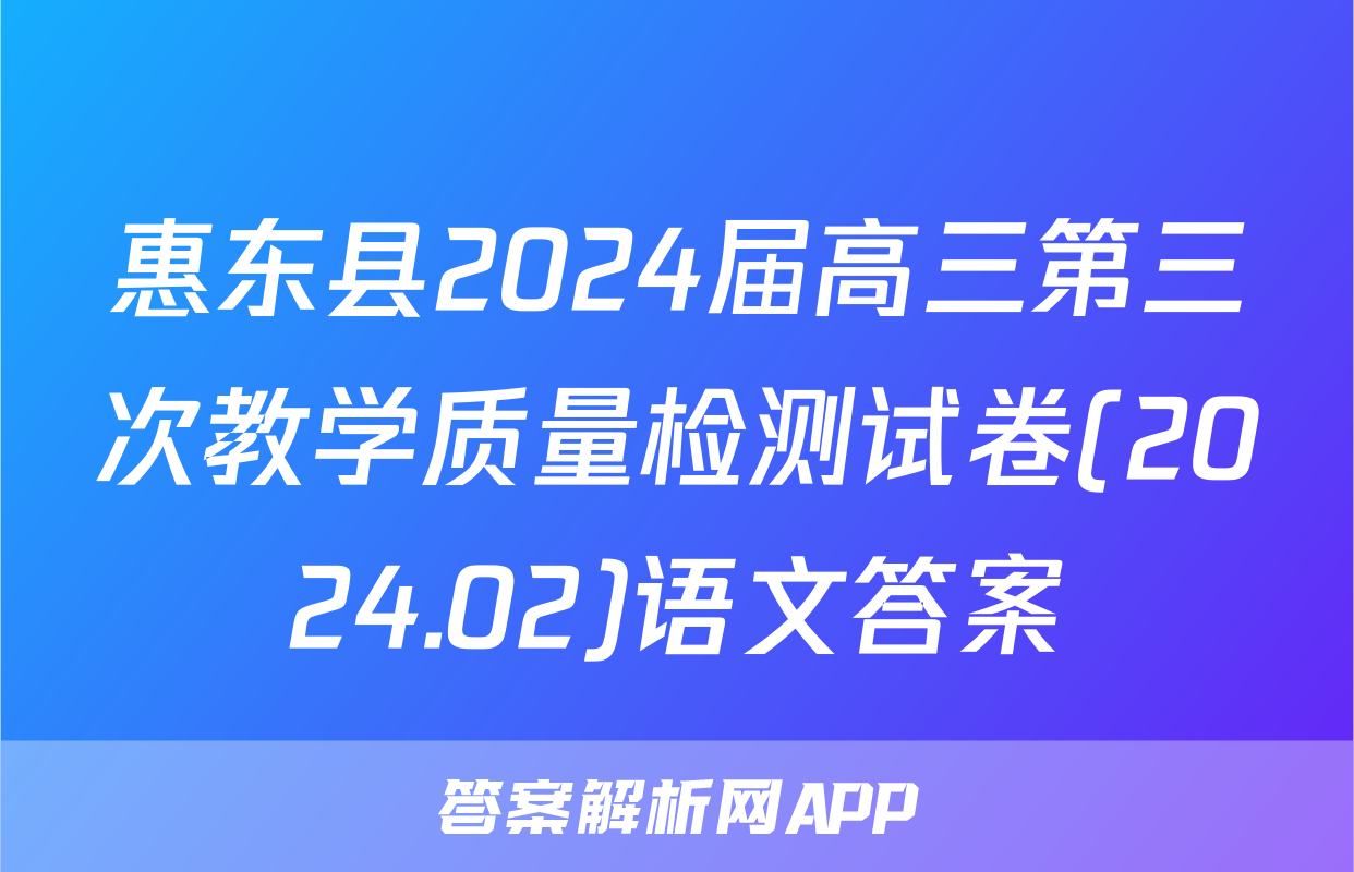 惠东县2024届高三第三次教学质量检测试卷(2024.02)语文答案
