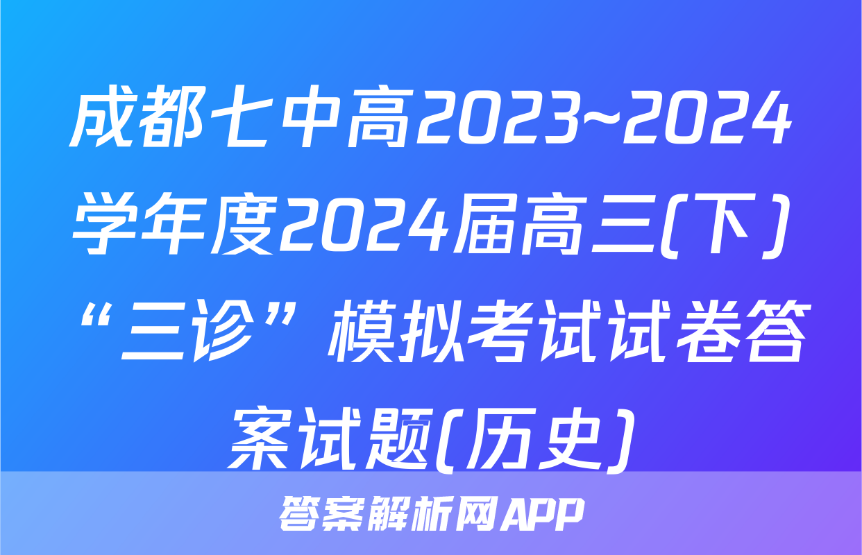 成都七中高2023~2024学年度2024届高三(下)“三诊”模拟考试试卷答案试题(历史)