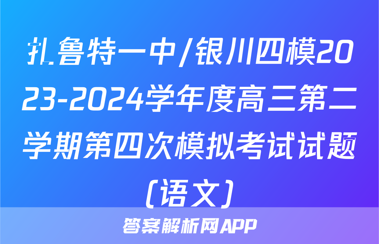 扎鲁特一中/银川四模2023-2024学年度高三第二学期第四次模拟考试试题(语文)